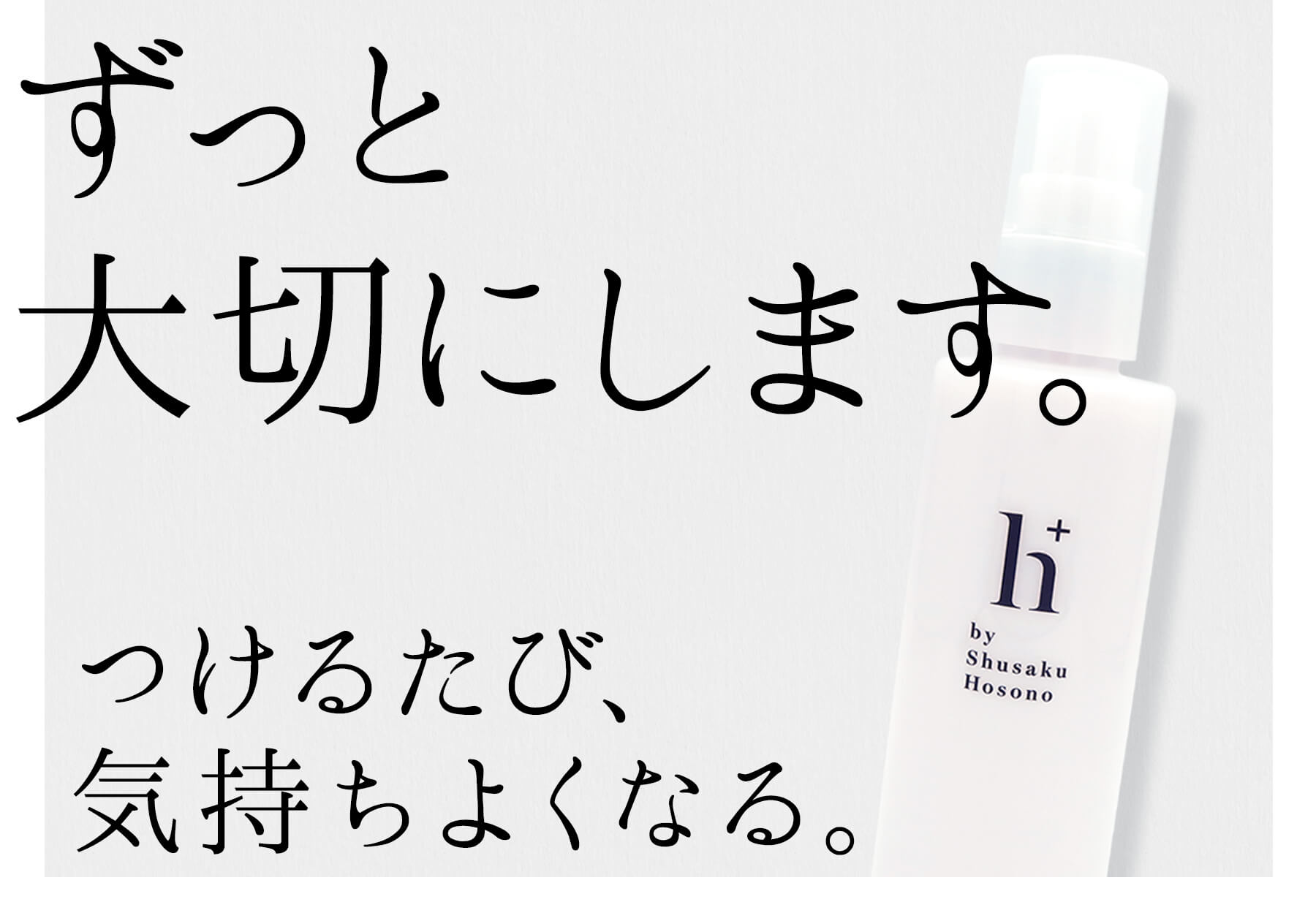 h+モイスチャーローション｜つけるたび、嬉しくなる。